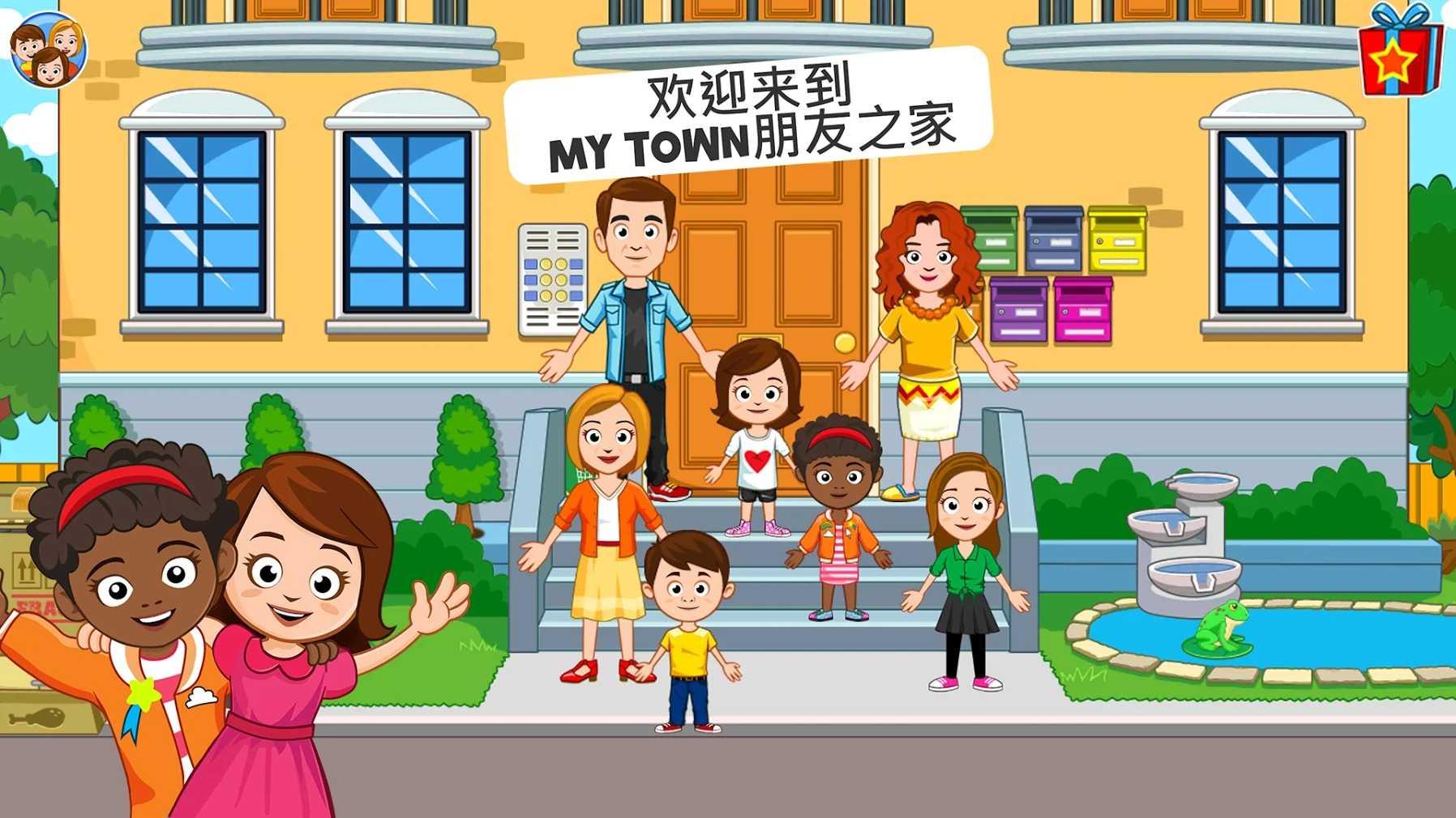 My Town Apartment Freemium(我的家乡朋友之家破解版) 1.04安卓版