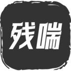 残喘手游 1.2.6安卓版
