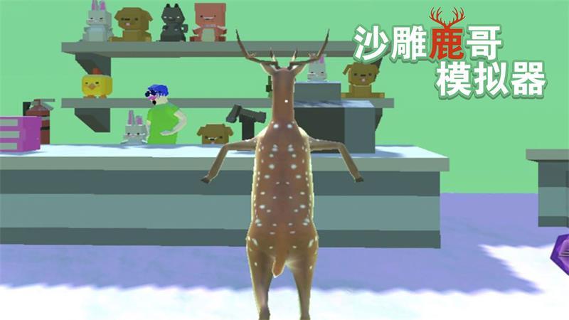 沙雕鹿哥模拟器游戏 1.0安卓版