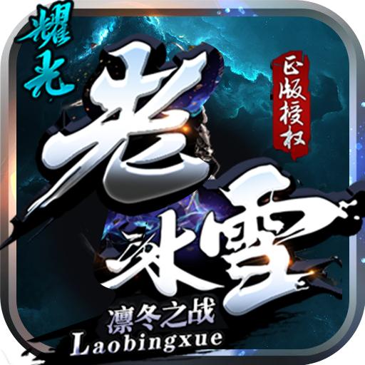 耀光老冰雪官方版 2.1.0安卓版