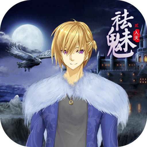 祛魅入灭最新无激活码破解版 6.0.0c最新版