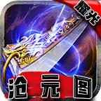 耀光沧元图手游 2.1.0版本