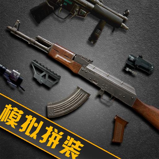 枪械拆装大师手游 1.0安卓版