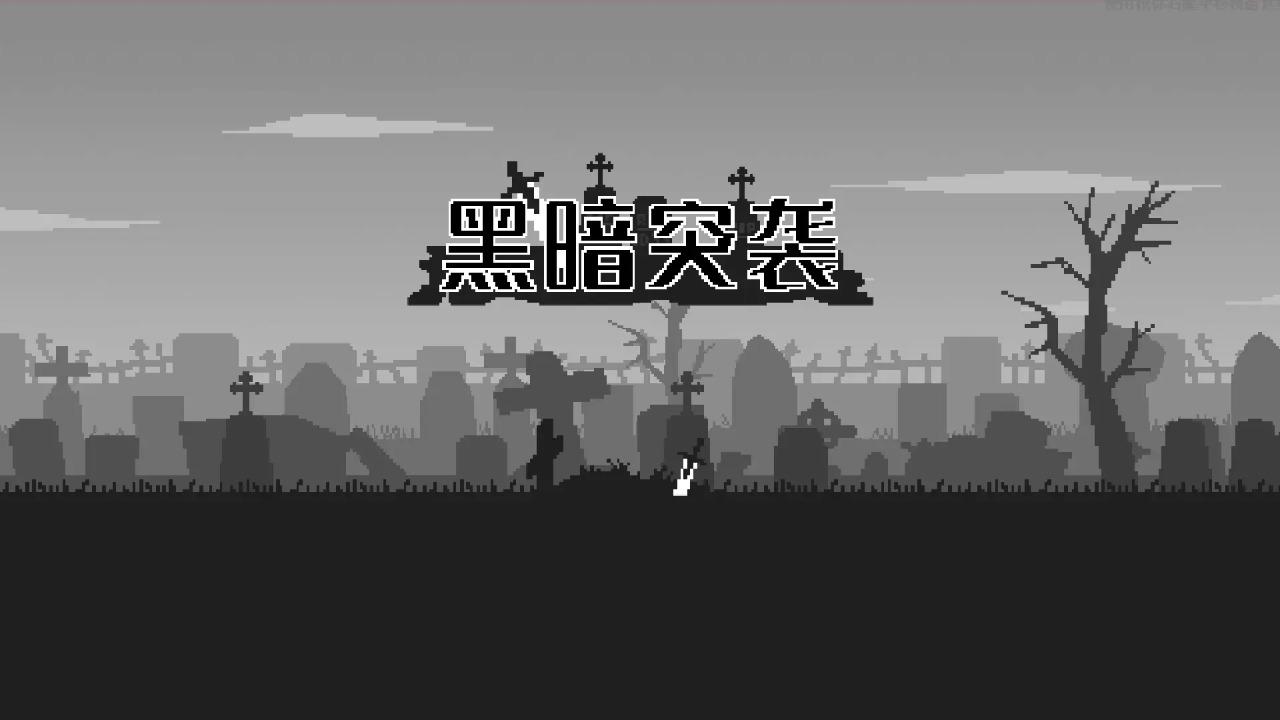 黑暗突袭小游戏 1.1.2安卓版