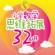 小学数学思维拓展32讲 2.85.158安卓版