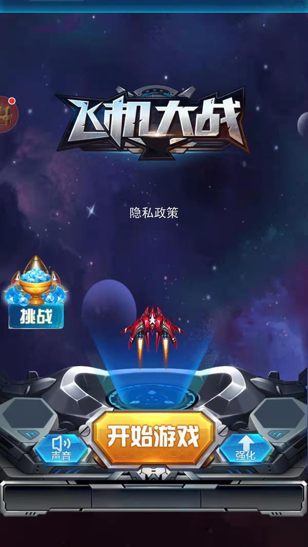飞机大战游戏最新版 1.6.0安卓版