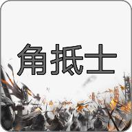 角抵士(测试版) 0.3安卓版