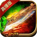 热血高爆版传奇手游 1.0.1安卓版