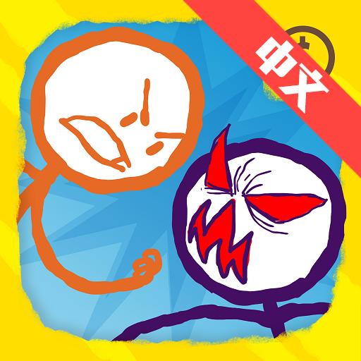 画线火柴人2手游 1.2.1.580安卓版