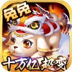 兔兔十万亿超变 4.2.5安卓版