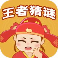 王者猜谜最新版 1.1.0官方版