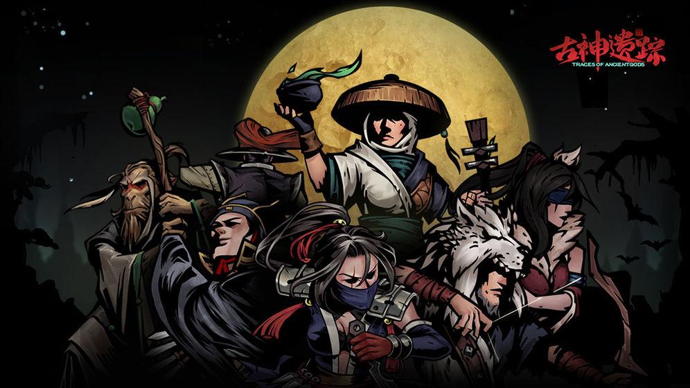 古神遗踪手游 3.0.4最新版