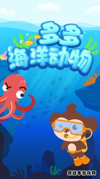 多多海洋动物 2.2.06安卓版