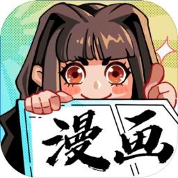 我的漫画游戏 1.4安卓版
