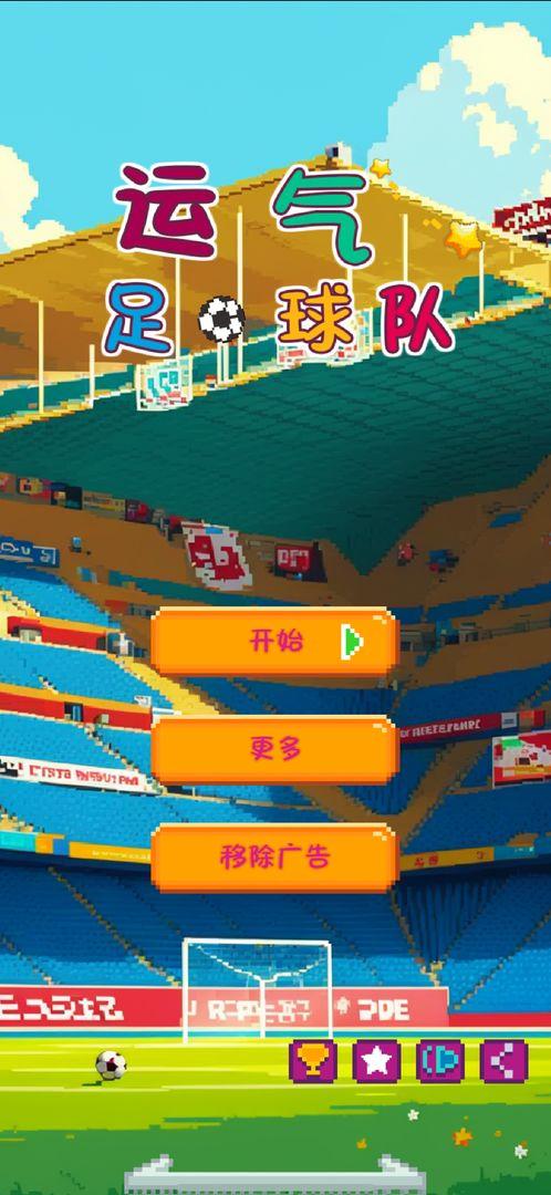 运气足球队最新版 1.6安卓版