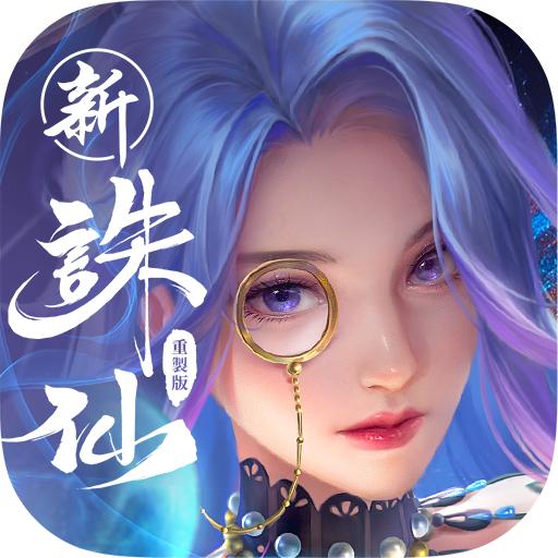 诛仙重制版国际服最新版 2.750.0安卓版