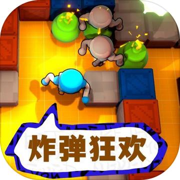 炸弹狂欢小游戏 3.1安卓版