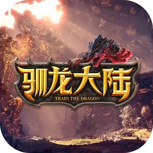 驯龙大陆官方版 1.3.9.000安卓版