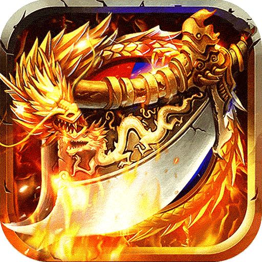 烈火星辰传奇手游 1.0.3安卓版