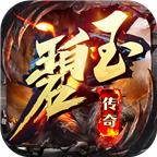 碧玉传奇手游 1.3.0安卓版