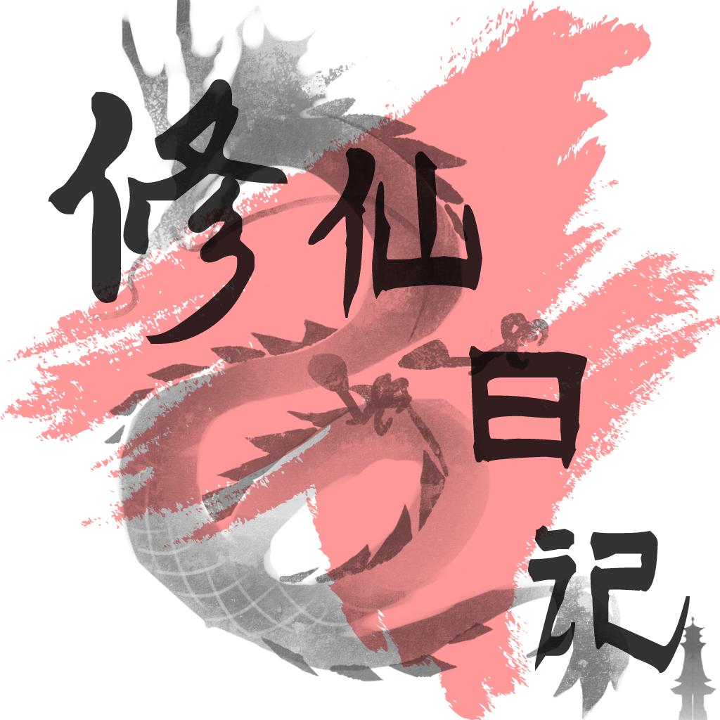 修仙日记 1.1安卓版