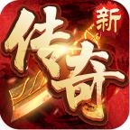 聚力传奇安卓版 1.1.0最新版
