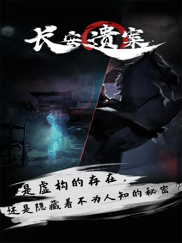 长安遗案手游 2.1安卓版