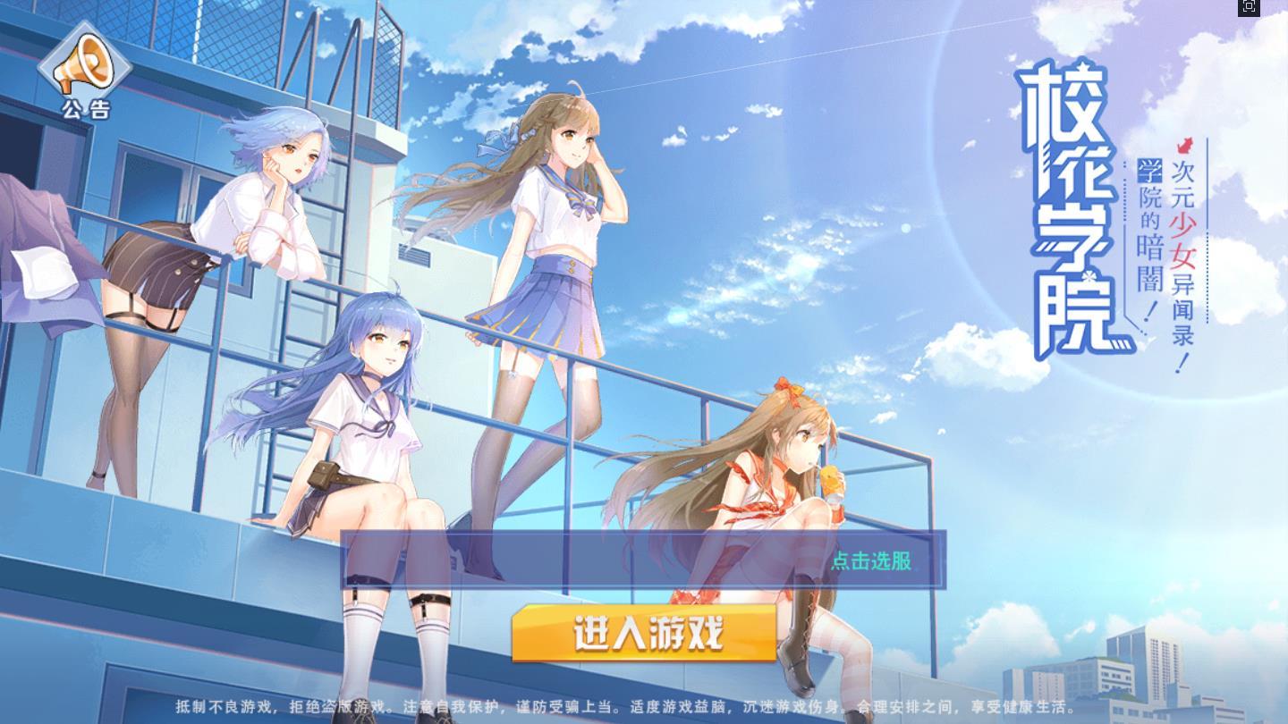 校花学院手游 1.0.1.0官方版