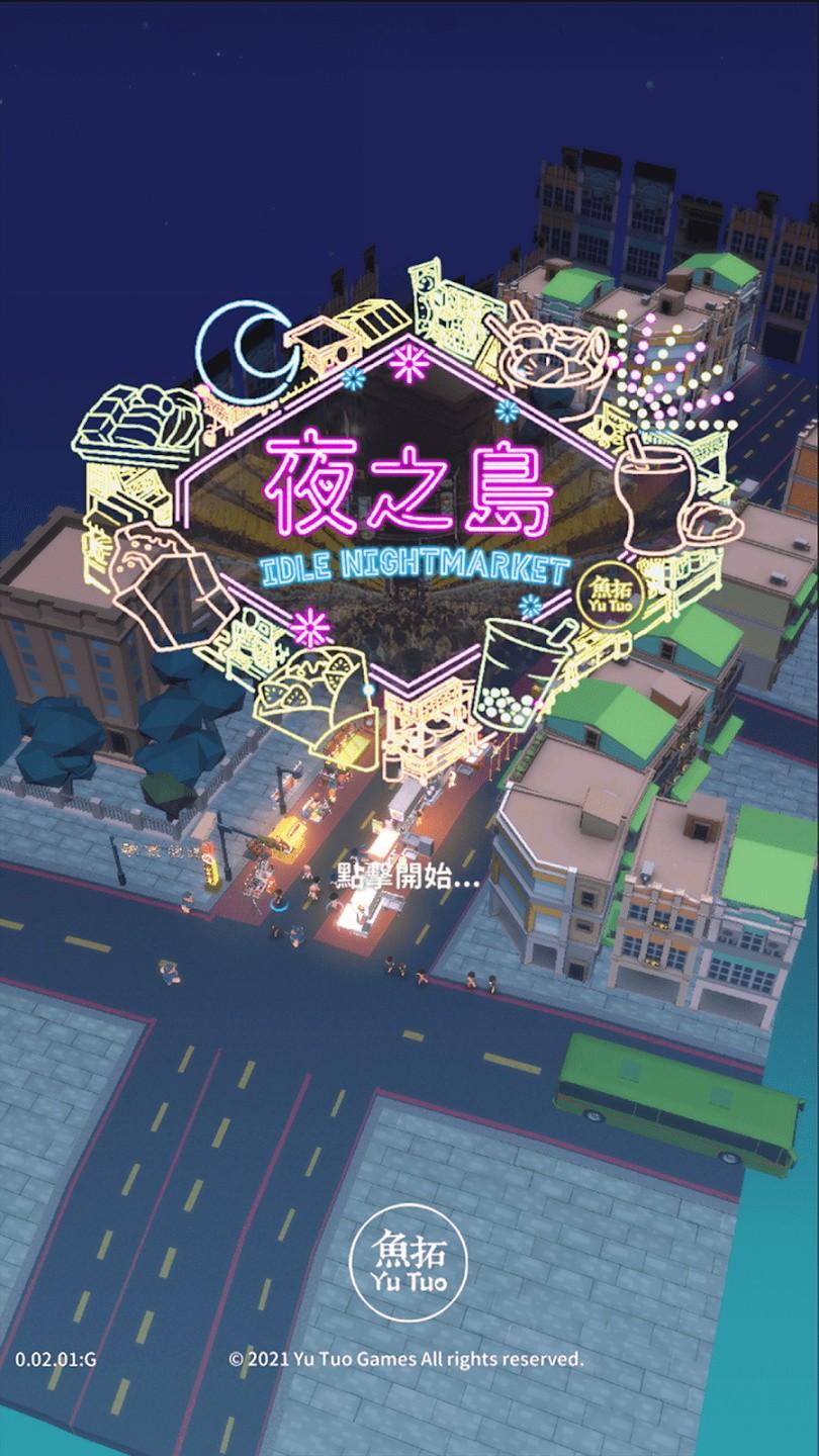 夜之岛安卓版 1.00.16最新版
