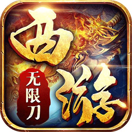 西游无限刀 1.0.0安卓版