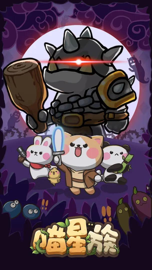 喵星族游戏最新版 0.2安卓版