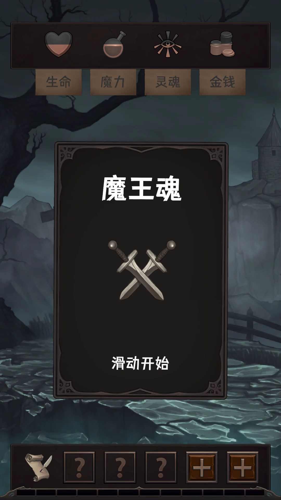 魔王魂去广告破解版 0.2.6破解版