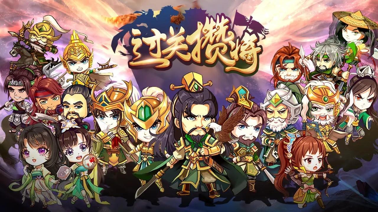 过关攒将手游 5.5.1安卓版