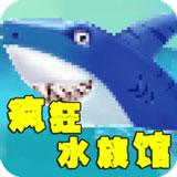 疯狂水族馆（商店购买反加） 1.0破解版