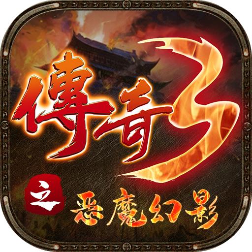 传奇3之恶魔幻影官方版 1.0.0安卓版