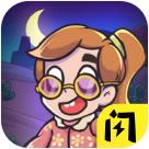 回家躺平最安全 1.6.4安卓版