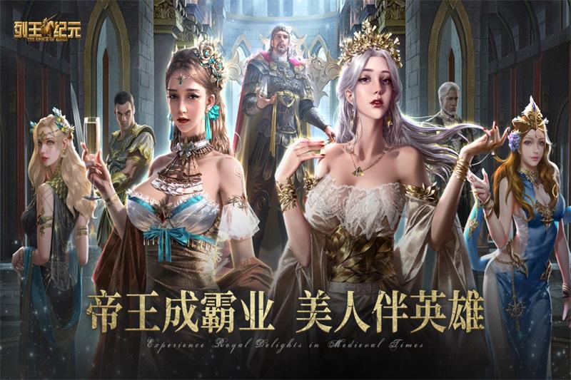 列王纪元手游 1.0.1安卓版