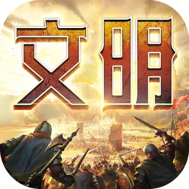 文明纷争手游 6.0.55安卓版