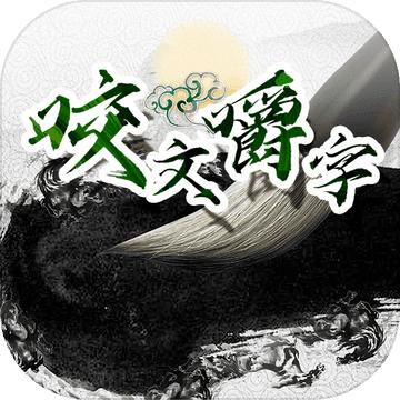 咬文嚼字游戏 1.0安卓版