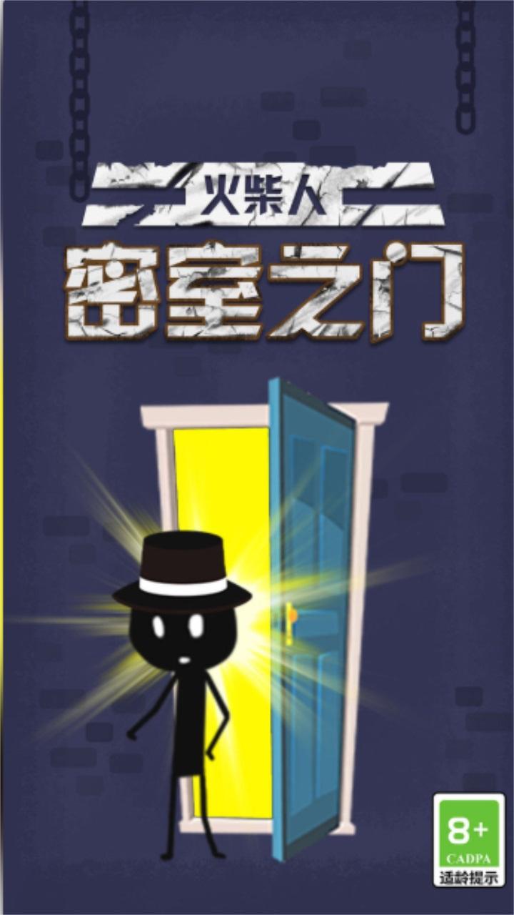火柴人密室之门中文版 1.0.3安卓版