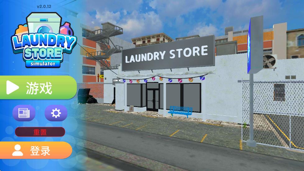 洗衣店模拟器免广告中文版 5.0.15最新版