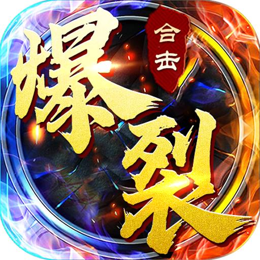 爆裂合击散人传说手游官方版 1.0.7安卓版