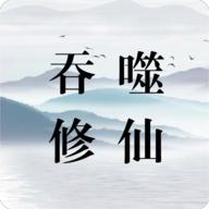 吞噬修仙 0.8安卓版