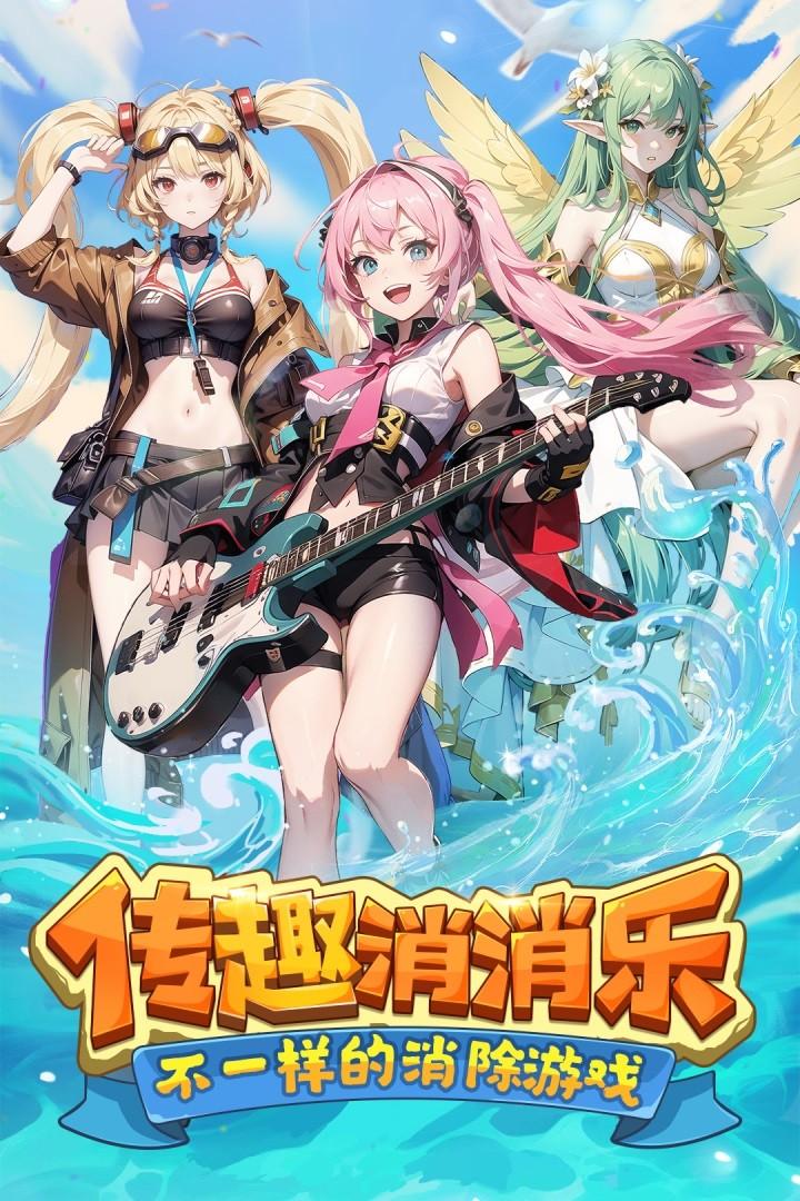 传趣消消乐手游 1.0.17安卓版