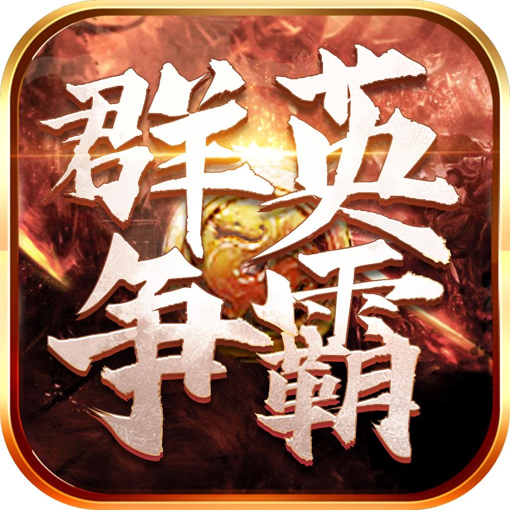 群英争霸官方版 3.9.1安卓版