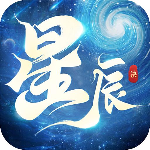 星辰决手游官方版 13.0.0安卓版