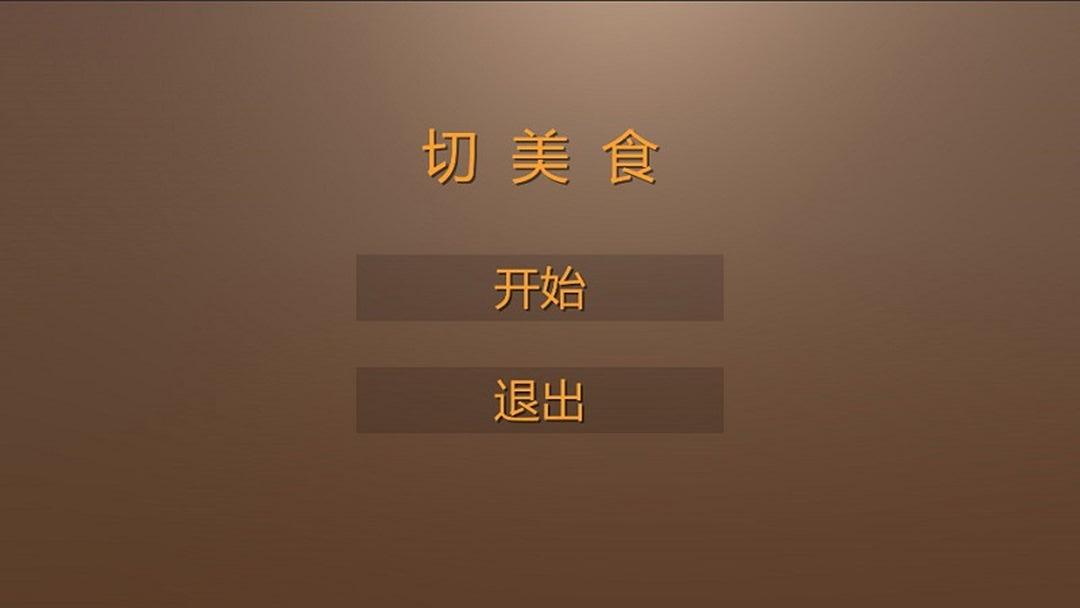 切美食手游 1.0安卓版