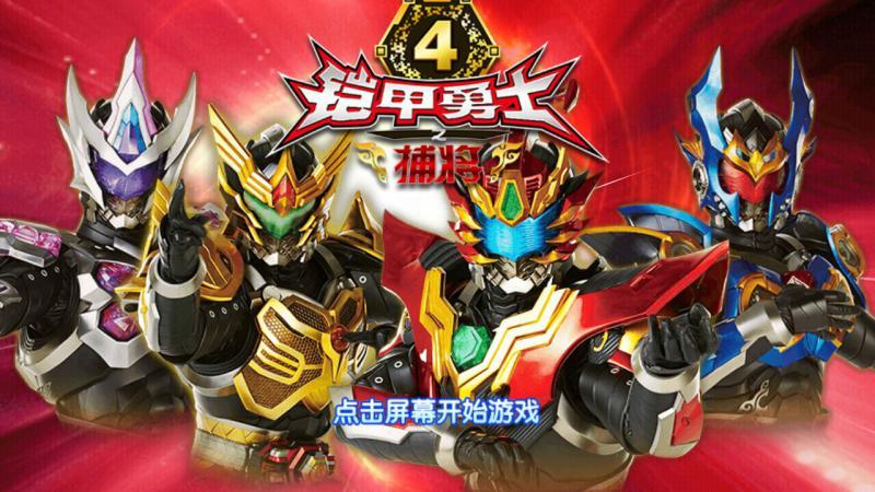 铠甲勇士4之捕将内购破解版 6.4.1免费版