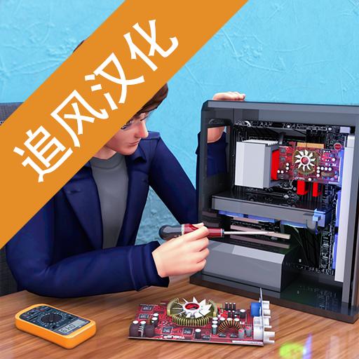 智能设备维修大亨汉化版 1.0.0最新版