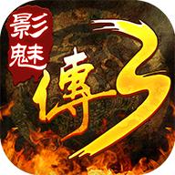 影魅传奇3手游 1.0.8.1安卓版